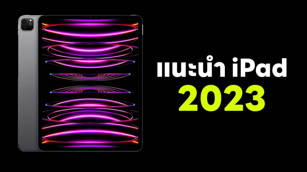 Look at the iPad 4, a good model to use, starting at 9,900 baht (2023)