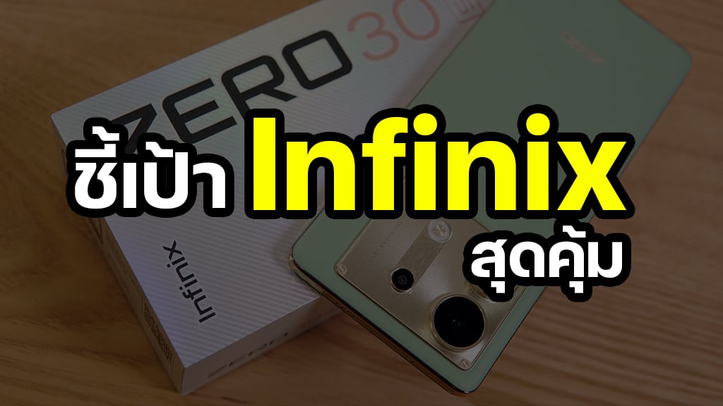 ส่อง 6 มือถือ Infinix ตัวจบงบจำกัด 5G ราคาประหยัด แรงเร็ว !